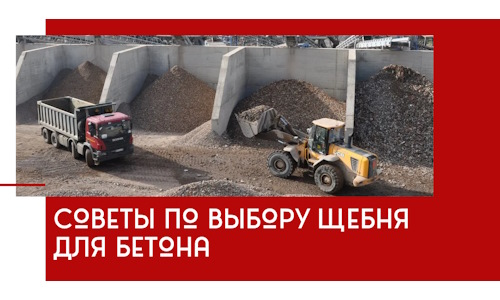 Советы по выбору щебня для бетона в Апатитах