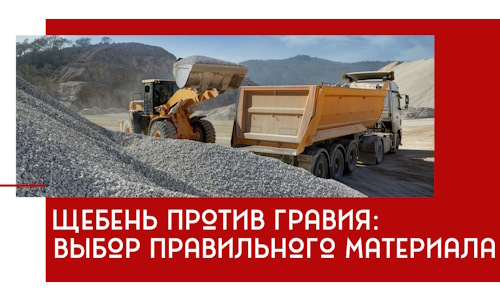 Щебень против гравия: выбор материала для строительных нужд в Апатитах